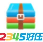 2345好压logo